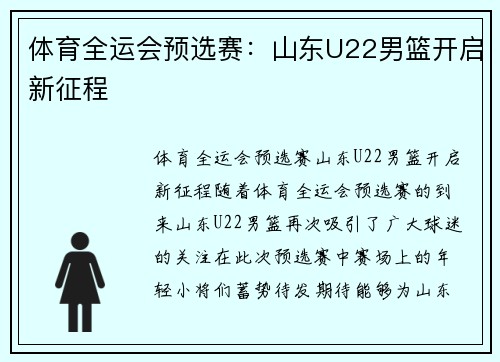 体育全运会预选赛：山东U22男篮开启新征程