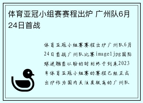 体育亚冠小组赛赛程出炉 广州队6月24日首战