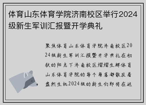 体育山东体育学院济南校区举行2024级新生军训汇报暨开学典礼