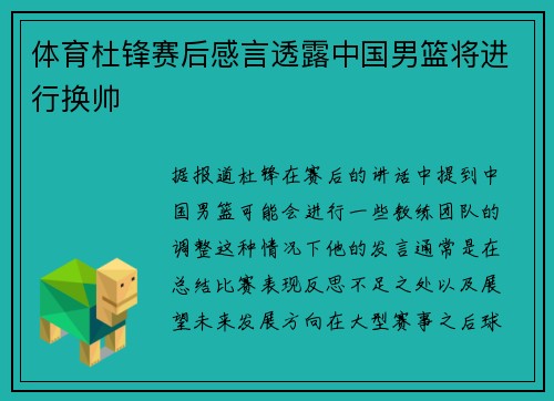 体育杜锋赛后感言透露中国男篮将进行换帅