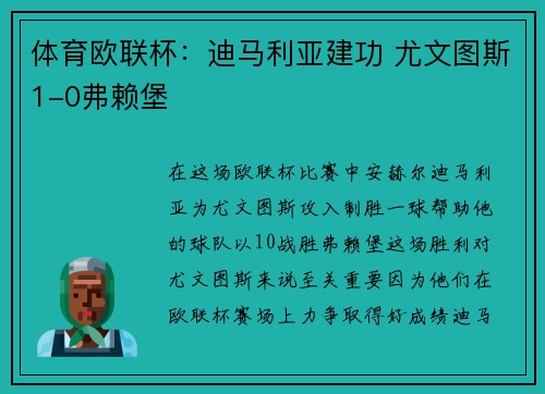 体育欧联杯：迪马利亚建功 尤文图斯1-0弗赖堡