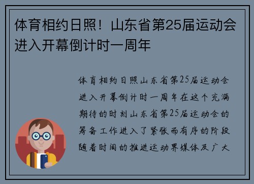 体育相约日照！山东省第25届运动会进入开幕倒计时一周年