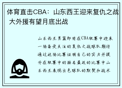 体育直击CBA：山东西王迎来复仇之战 大外援有望月底出战