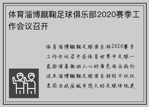 体育淄博蹴鞠足球俱乐部2020赛季工作会议召开