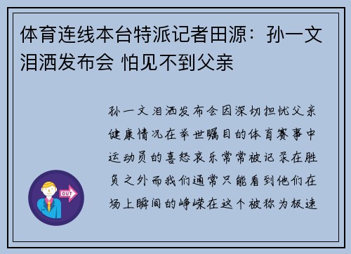 体育连线本台特派记者田源：孙一文泪洒发布会 怕见不到父亲