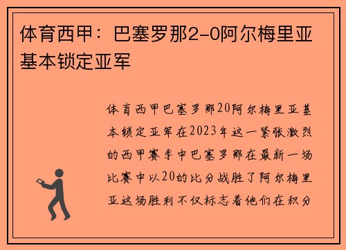 体育西甲：巴塞罗那2-0阿尔梅里亚 基本锁定亚军