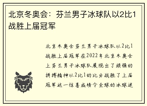 北京冬奥会：芬兰男子冰球队以2比1战胜上届冠军