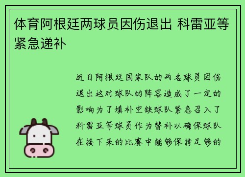 体育阿根廷两球员因伤退出 科雷亚等紧急递补