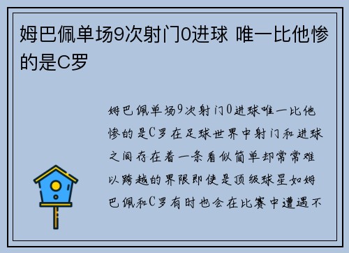 姆巴佩单场9次射门0进球 唯一比他惨的是C罗