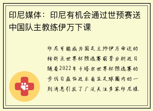 印尼媒体：印尼有机会通过世预赛送中国队主教练伊万下课