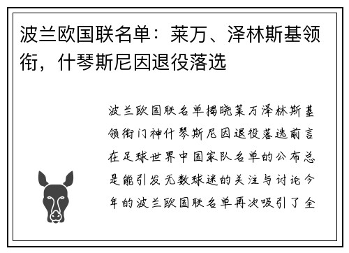 波兰欧国联名单：莱万、泽林斯基领衔，什琴斯尼因退役落选