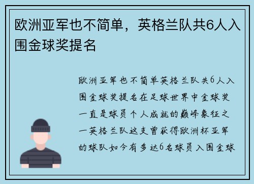 欧洲亚军也不简单，英格兰队共6人入围金球奖提名