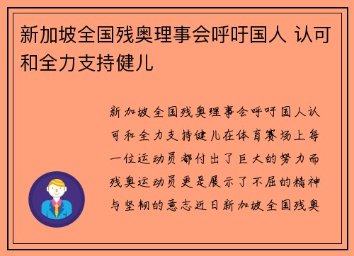 新加坡全国残奥理事会呼吁国人 认可和全力支持健儿