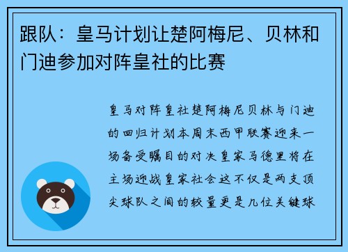 跟队：皇马计划让楚阿梅尼、贝林和门迪参加对阵皇社的比赛