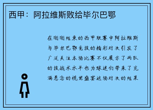 西甲：阿拉维斯败给毕尔巴鄂