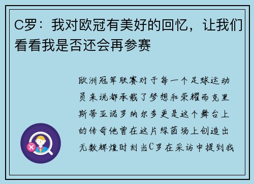 C罗：我对欧冠有美好的回忆，让我们看看我是否还会再参赛