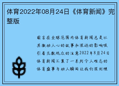 体育2022年08月24日《体育新闻》完整版