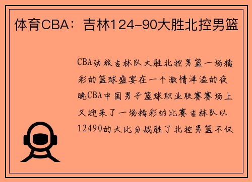 体育CBA：吉林124-90大胜北控男篮