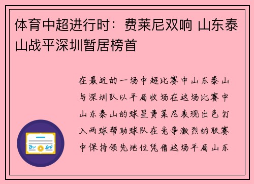 体育中超进行时：费莱尼双响 山东泰山战平深圳暂居榜首