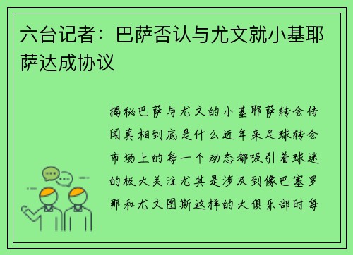 六台记者：巴萨否认与尤文就小基耶萨达成协议